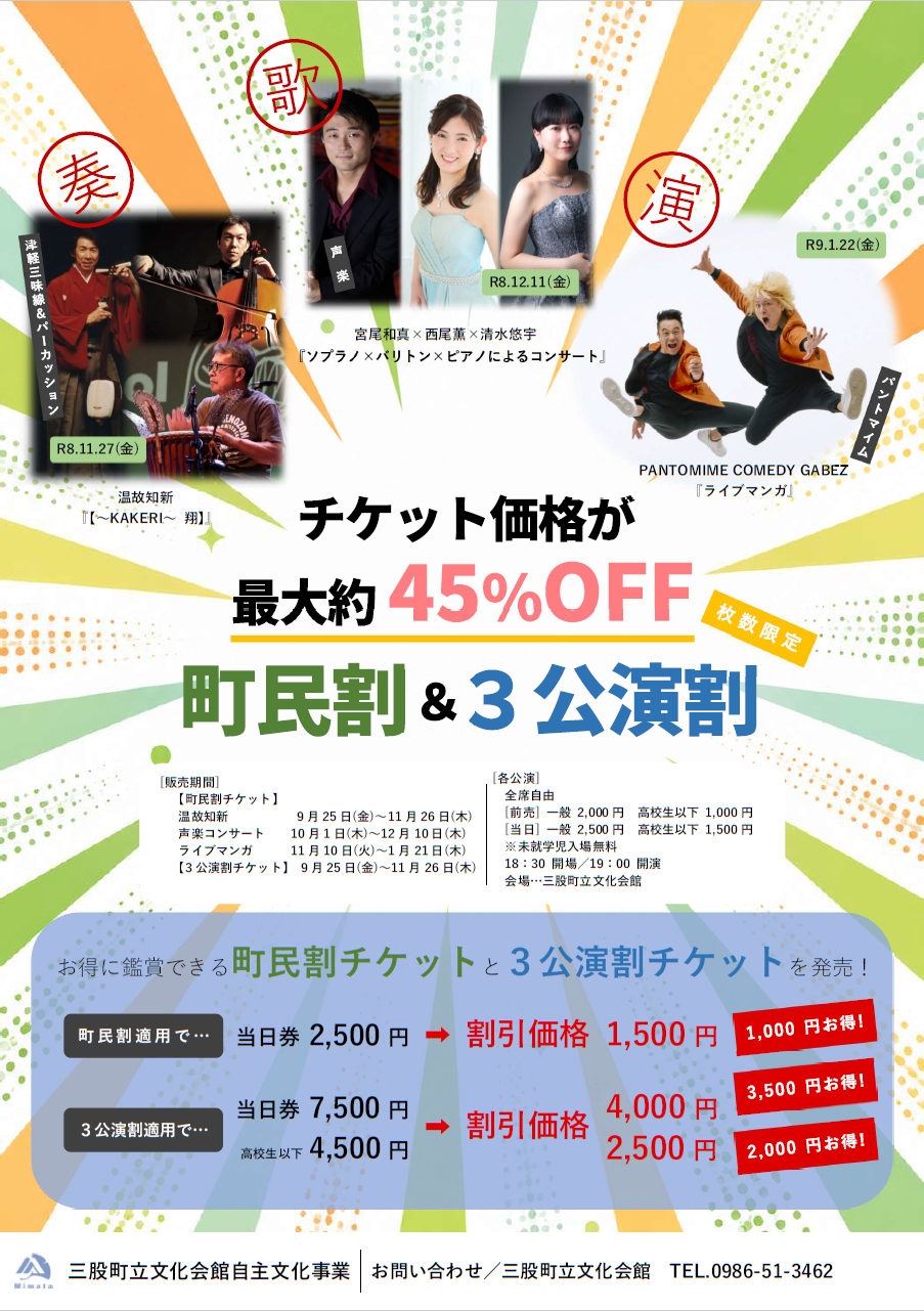 お得な町民割＆３公演割のご案内