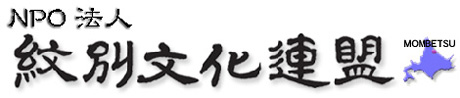 認定NPO法人紋別文化連盟助成金各種申請書
