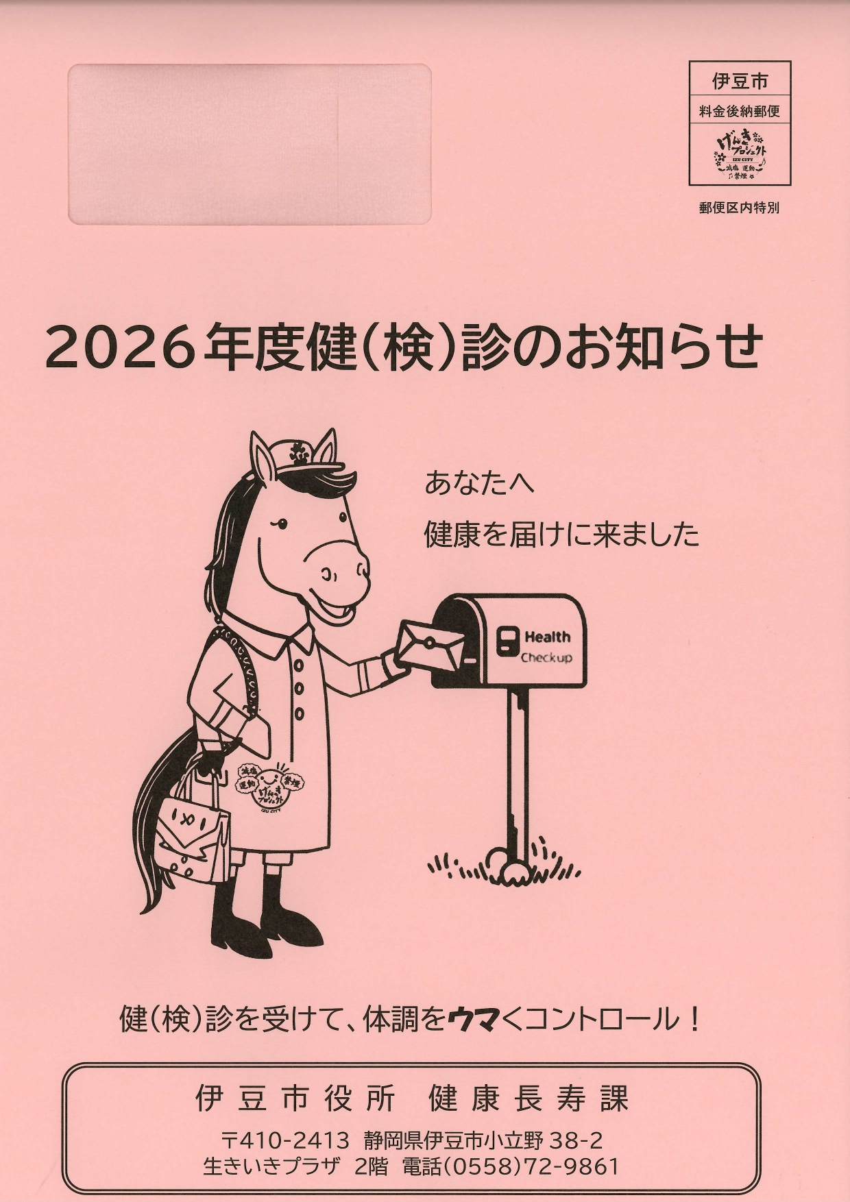 2026年度がん検診・特定健診を実施します