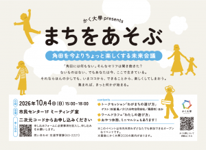 【かく大學presents】10/4(日)まちをあそぶ～角田を今よりちょっと楽しくする未来会議～参加者募集中！