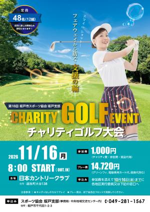 第18回坂戸市スポーツ協会坂戸支部チャリティゴルフ大会参加者募集