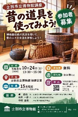 士別市立博物館講座 「昔の道具を使ってみよう」