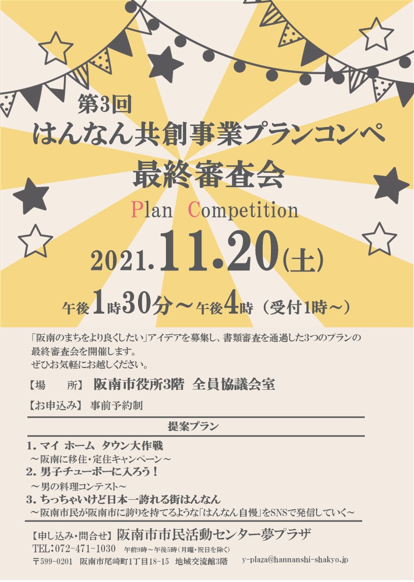 「阪南のまちをより良くしたい」アイデアを募集し、書類審査を通過した３つのプランの最終審査会を開催します。