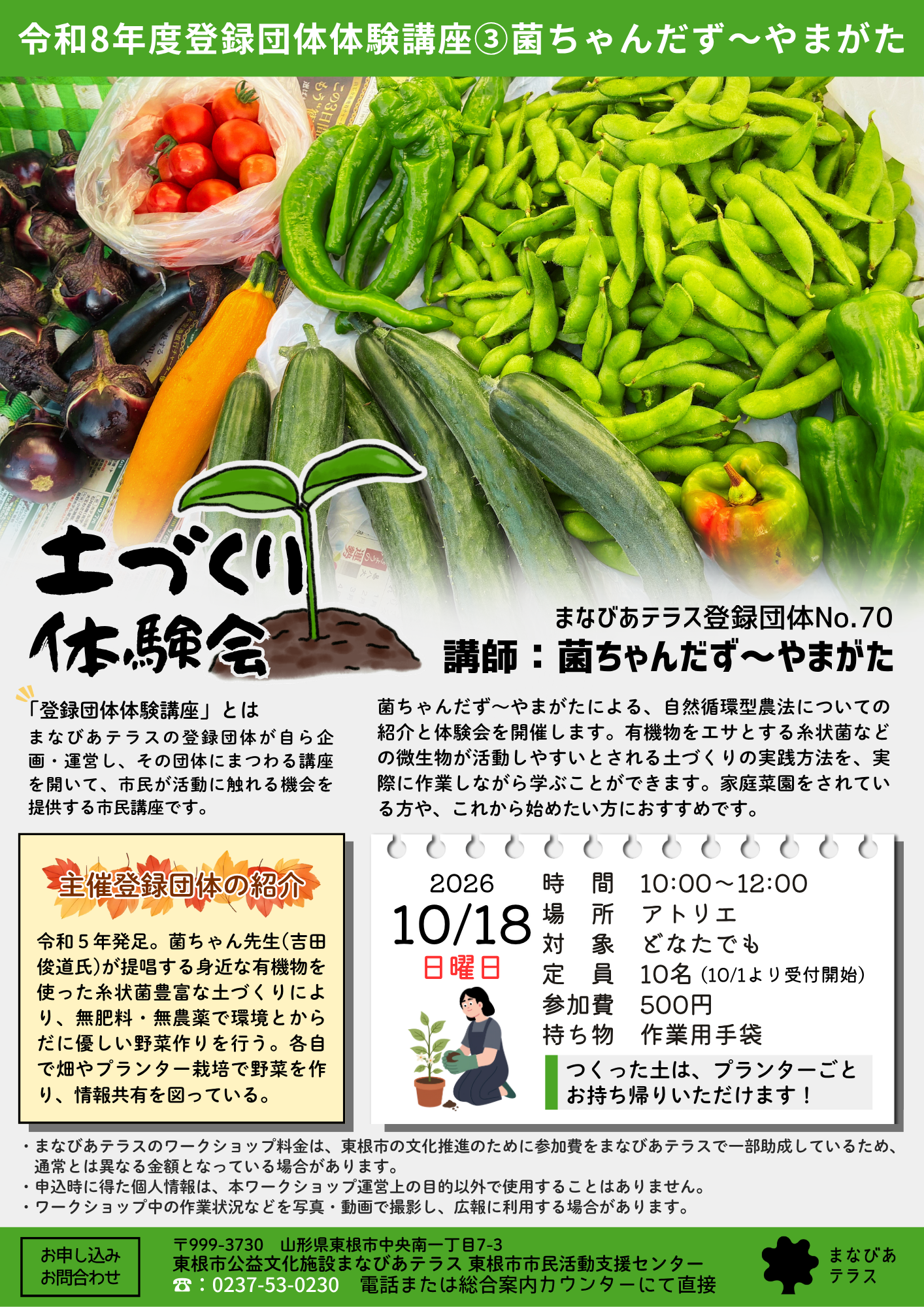 イベント・ワークショップ・募集 ｜ 2026年10月18日 令和8年度登録団体体験講座③菌ちゃんだず～やまがた「土づくり体験会」