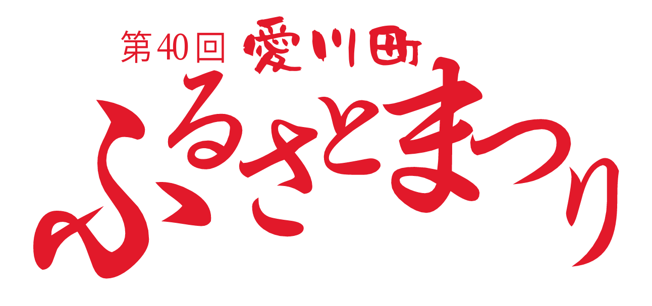 第40回愛川町ふるさとまつりを開催します！