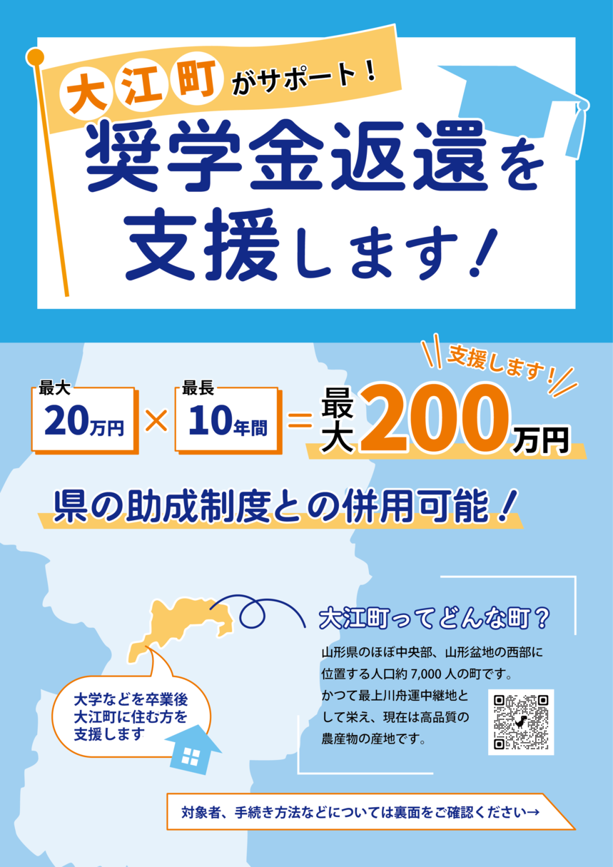 大江町がサポート！奨学金返還支援事業～大江町奨学金返還支援補助金～