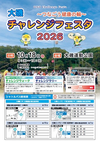 「大磯チャレンジフェスタ2026」に参加しましょう！