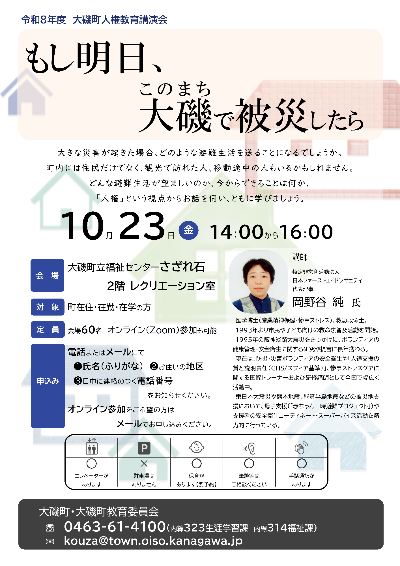 大磯町人権教育講演会