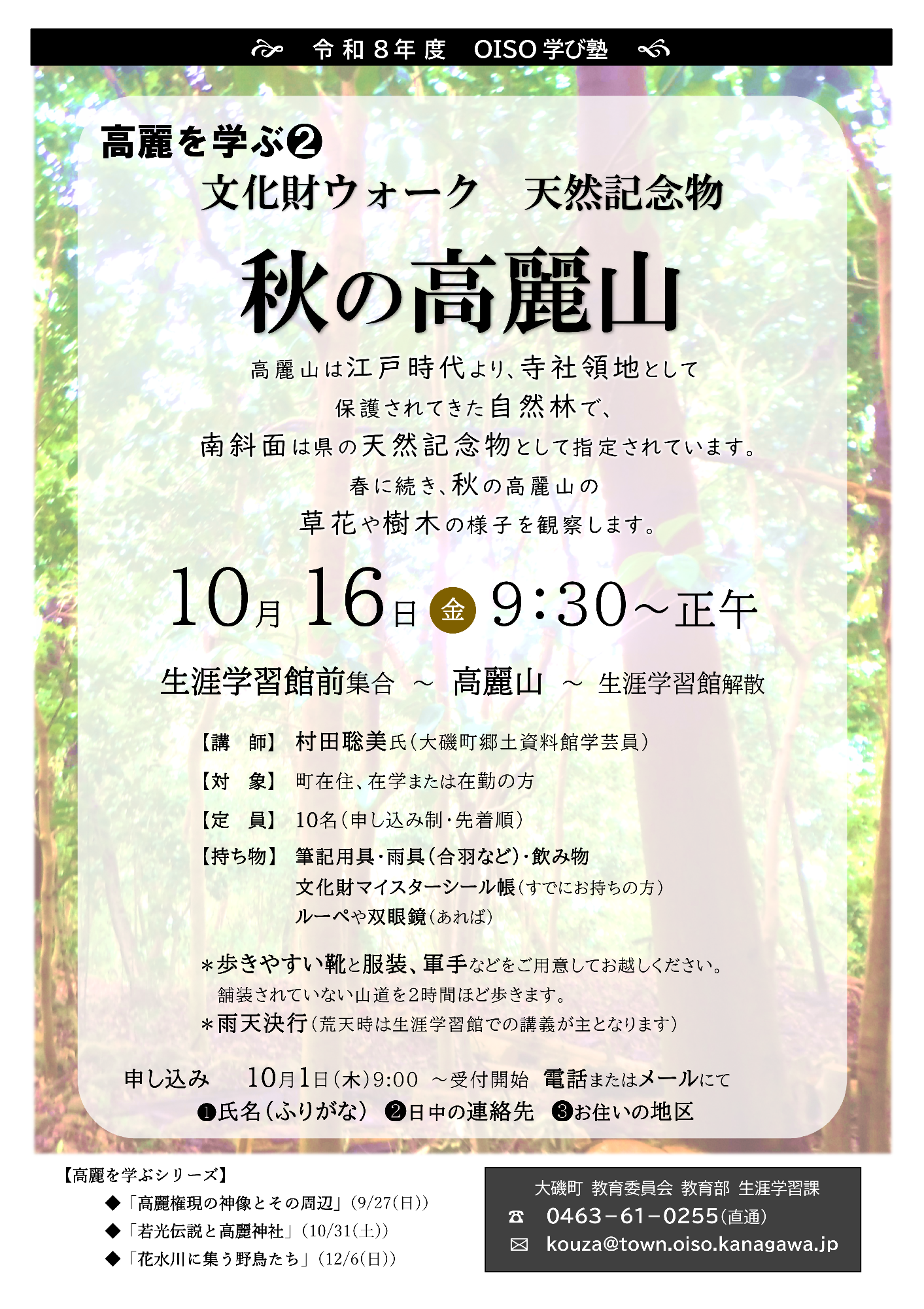 OISO学び塾「高麗を学ぶ(2)文化財ウォーク～秋の高麗山～」