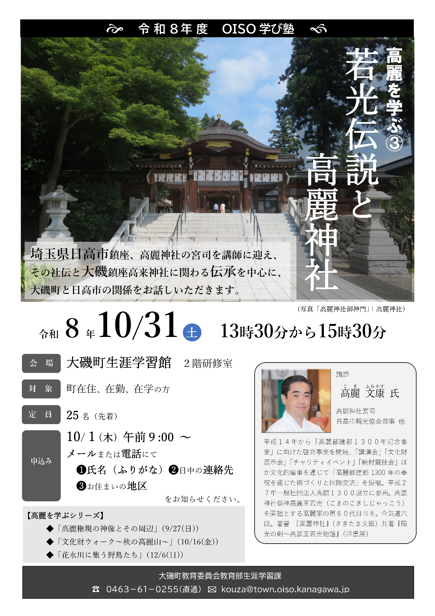 OISO学び塾「高麗を学ぶ(3)若光伝説と高麗神社」