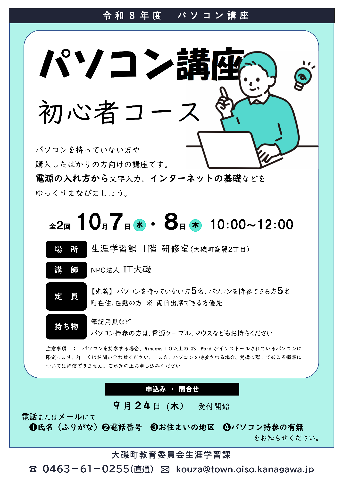 パソコン講座「初心者コース」（令和8年10月）