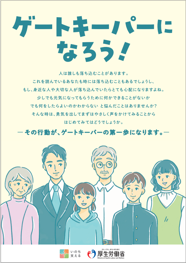 自殺予防を学ぼう！ゲートキーパー養成講座（入門編）を開催します