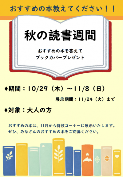 【町民図書館】秋の読書週間