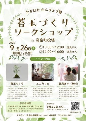 苔玉づくりワークショップの参加者を募集します！