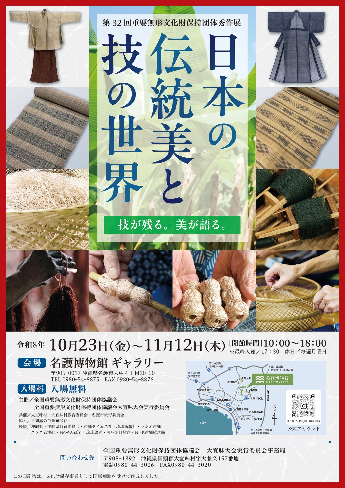 第32回重要無形文化財保持団体秀作展の開催について