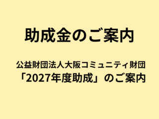 2026年9月10日 独立行政法人環境再生保全機構「LOVE BLUE助成」のご案内
