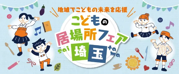 こどもの居場所フェア埼玉|10/17