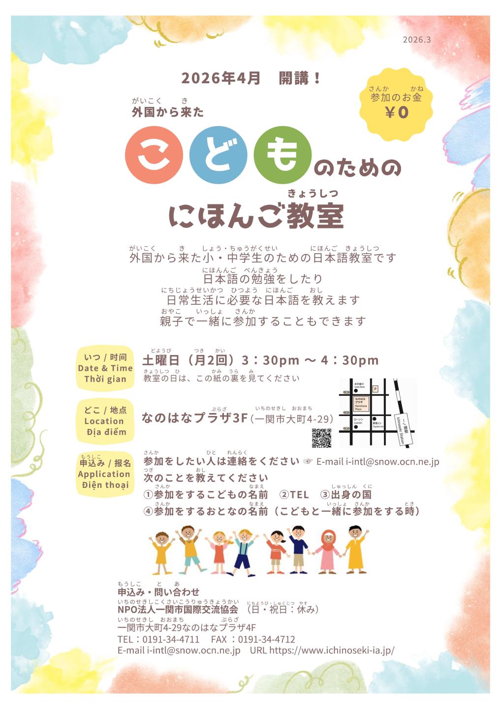 外国から来たこどものためのにほんご教室