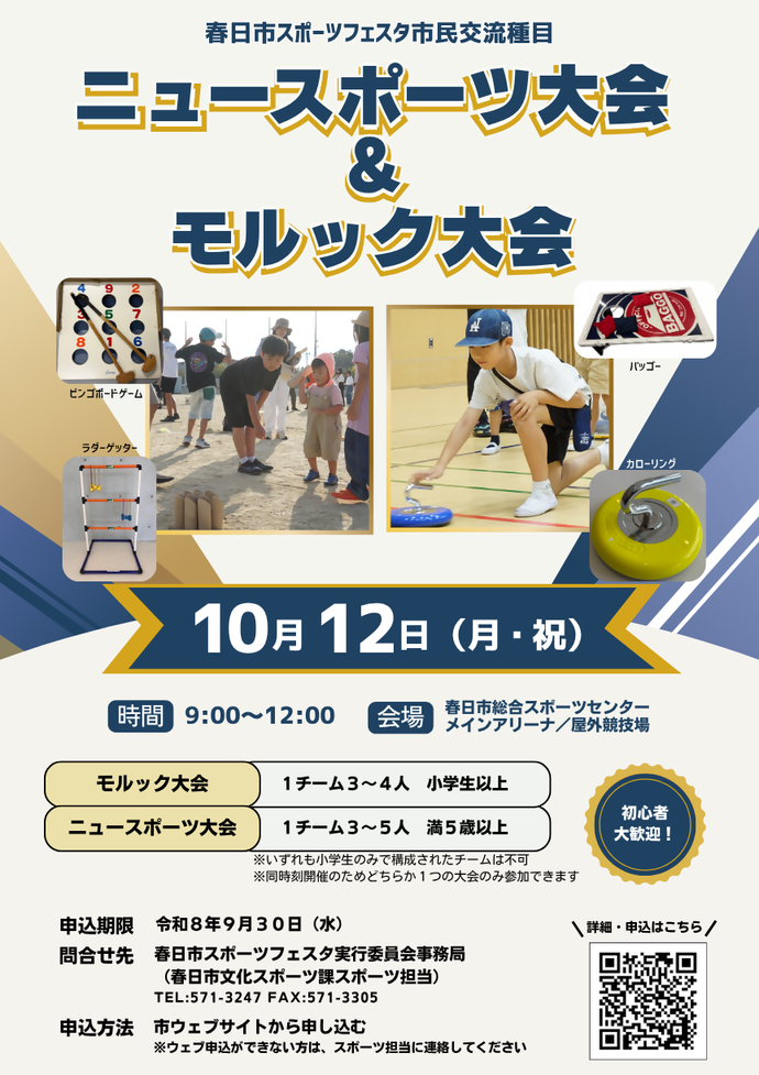 春日市スポーツフェスタ市民交流種目ニュースポーツ大会&モルック大会の申込期限を9月30日に延長します