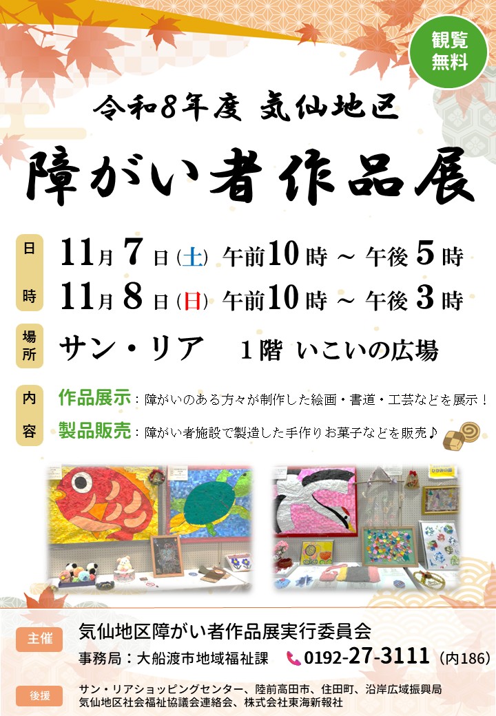 【出展作品募集中!】令和8年度気仙地区障がい者作品展を開催します