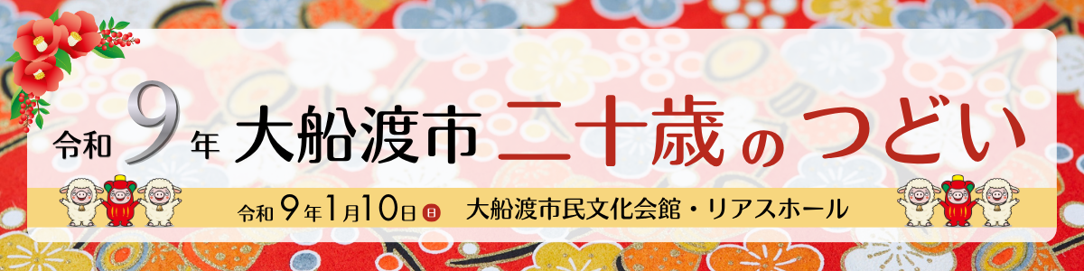 『令和9年大船渡市二十歳のつどい』を開催します!