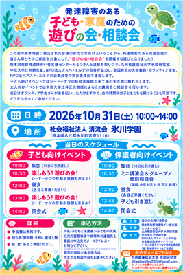 発達障がいのある子どもと家庭のための遊びの会・相談会について